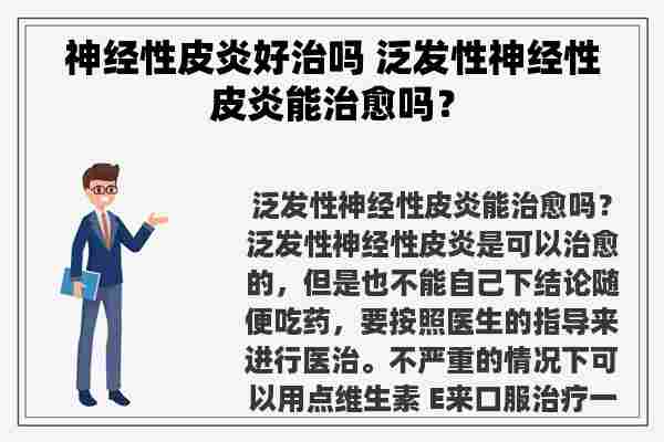 神经性皮炎好治吗 泛发性神经性皮炎能治愈吗？